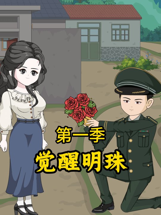 觉醒明珠封面
