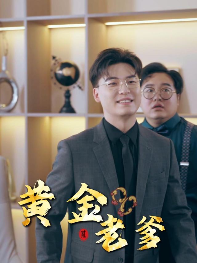 黄金老爹封面