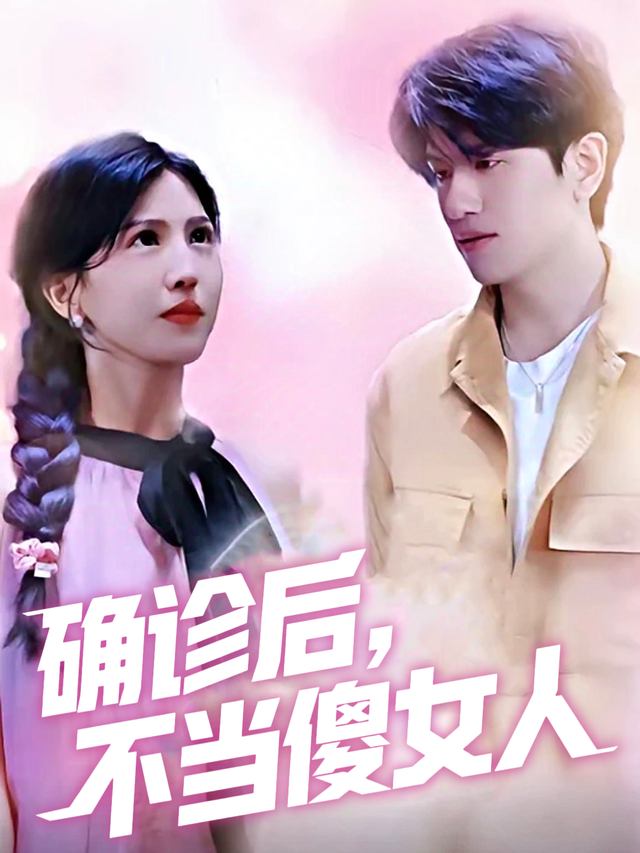 确诊后,不当傻女人封面