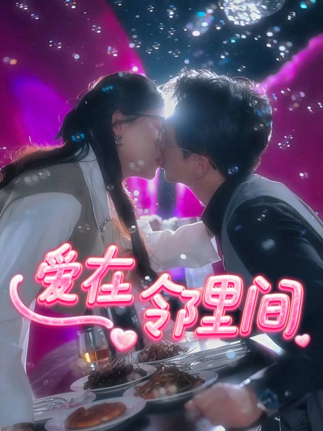 爱在邻里间封面