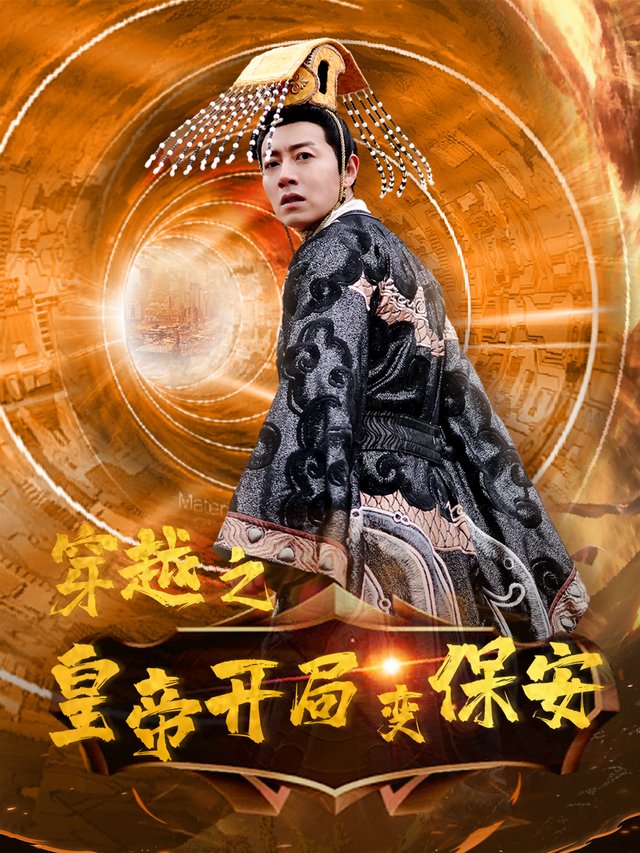 穿越之皇帝开局变保安封面