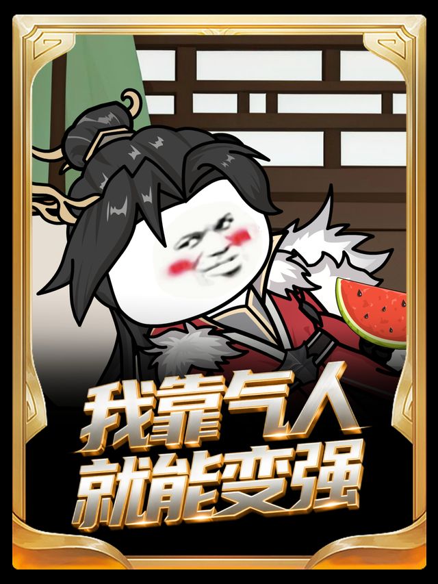 我靠气人就能变强封面