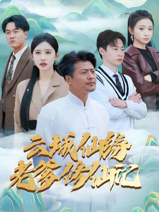 云城仙缘老爹修仙记封面