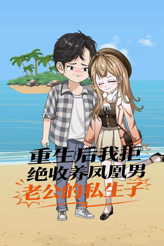 重生后我拒绝收养凤凰男老公的私生子封面