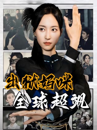 出狱妈咪,全球超飒封面