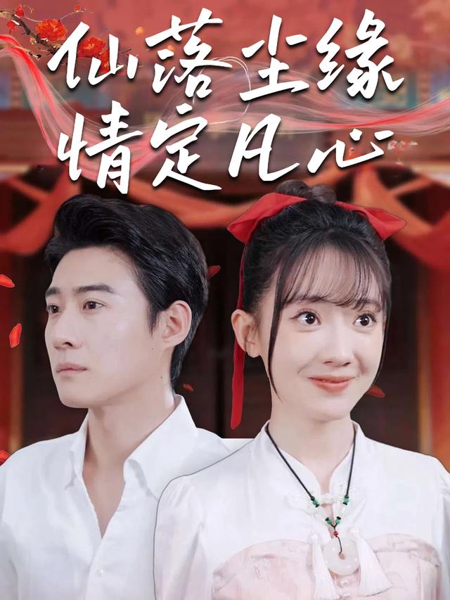 仙落尘缘情定凡心封面