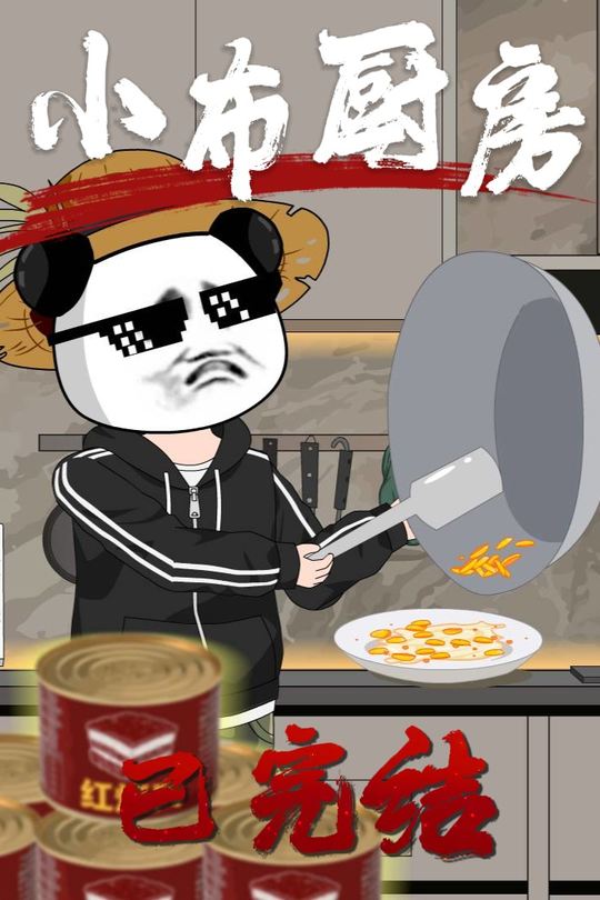小布厨房封面