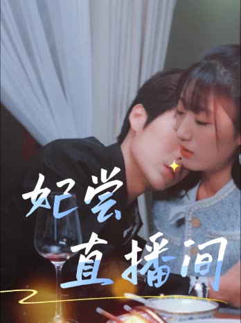 妃尝直播间封面