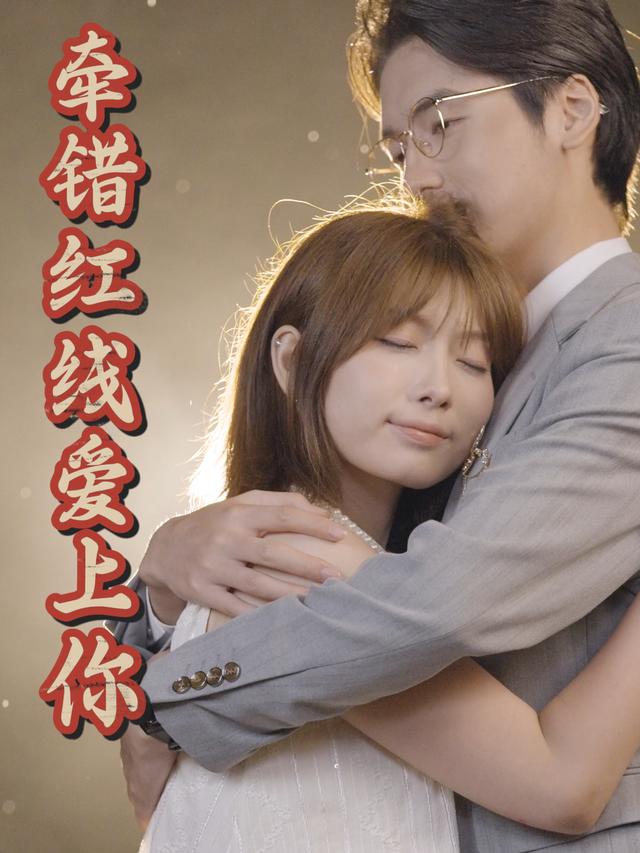 牵错红线爱上你封面