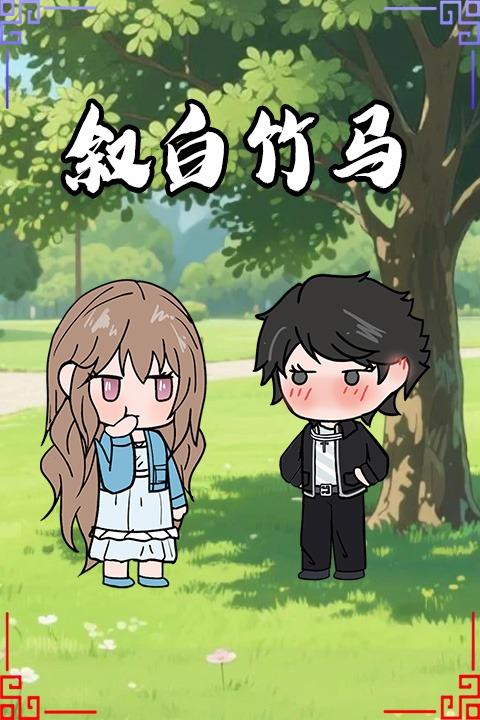 叙白竹马封面