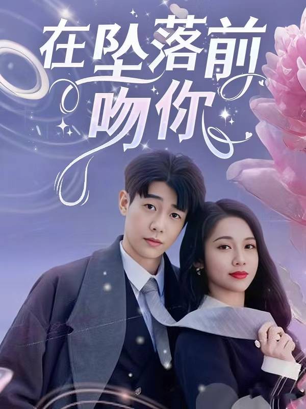 在坠落前吻你封面