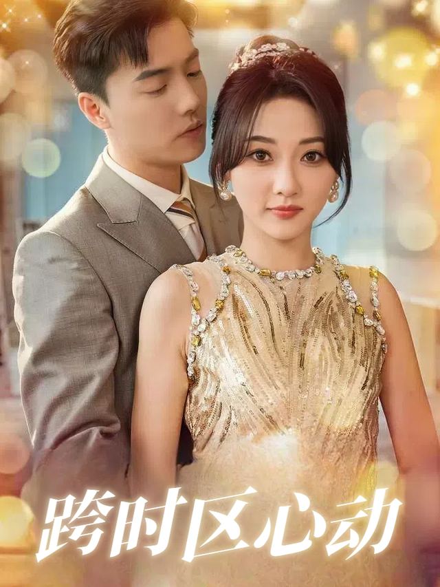 跨时区心动封面