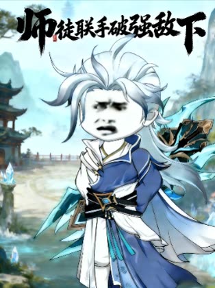 师徒联手破强敌下封面
