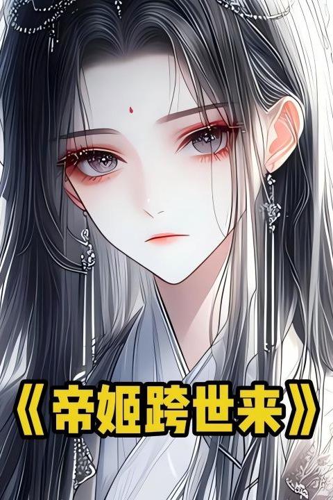 帝姬跨世来封面