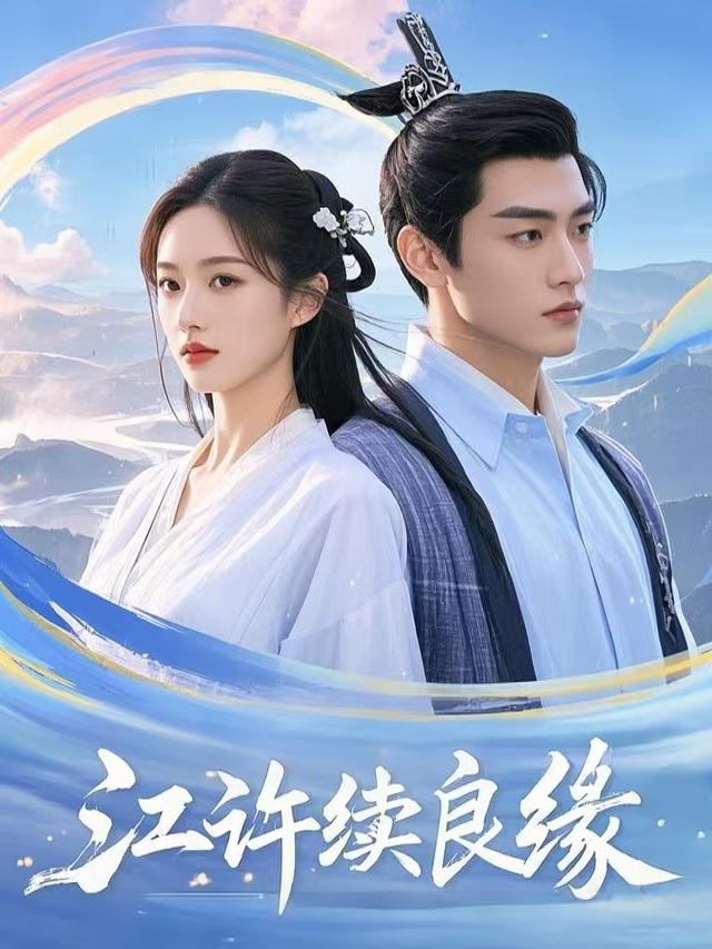 江许续良缘封面