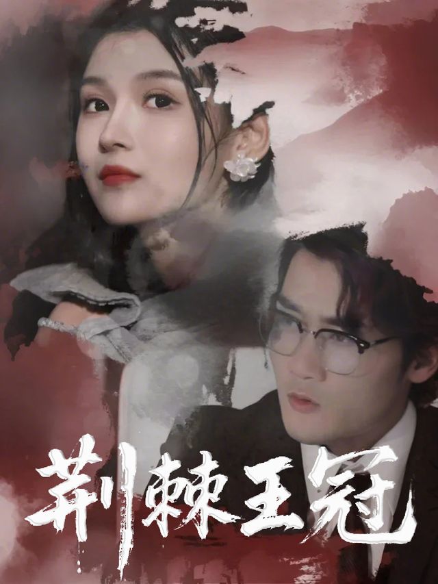 荆棘王冠封面