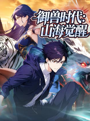 御兽时代:山海觉醒封面
