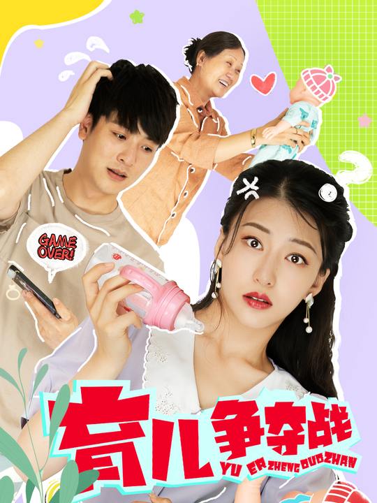 育儿争夺战封面