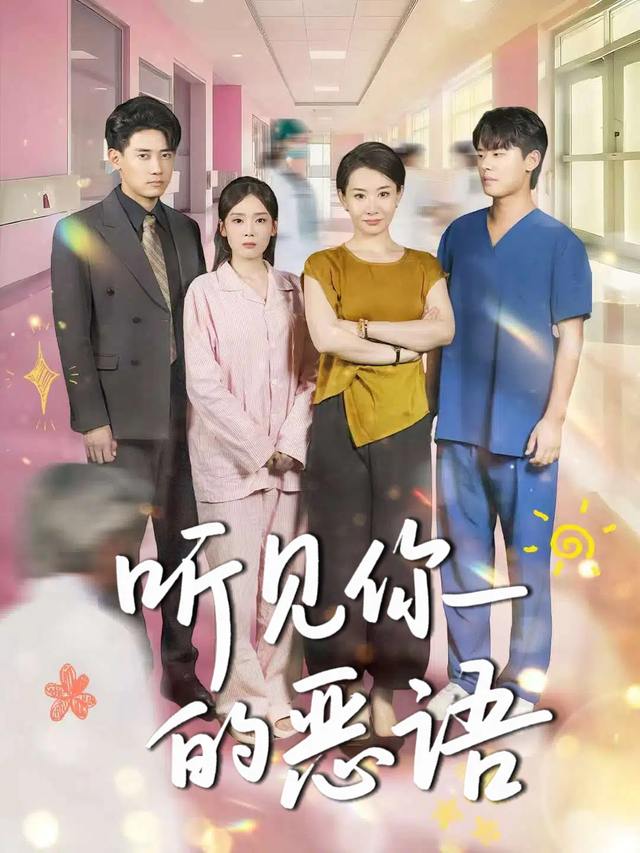 听见你的恶语封面