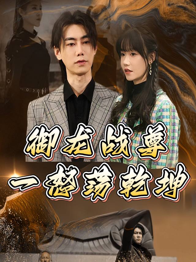 御龙战尊,一怒荡乾坤封面