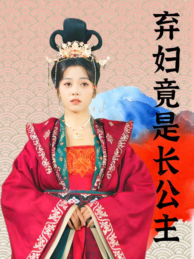 弃妇竟是长公主封面