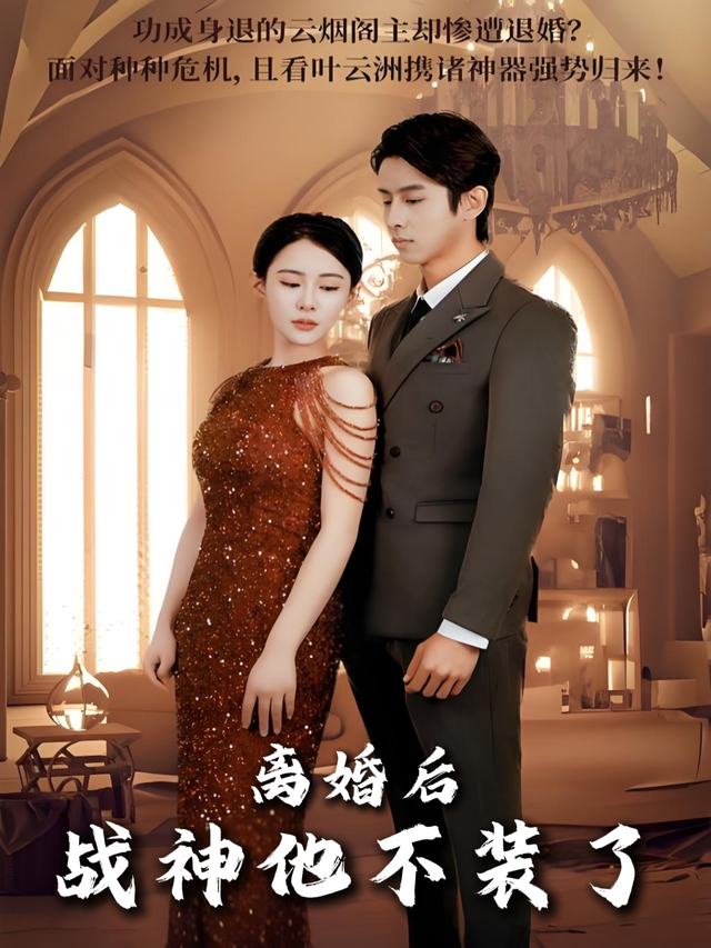 离婚后,战神他不装了封面