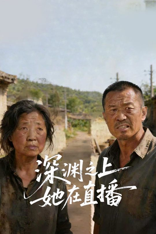 深渊之上,她在直播封面