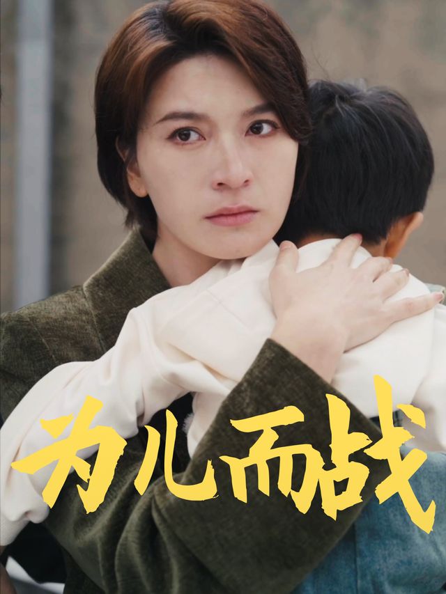 为儿而战封面
