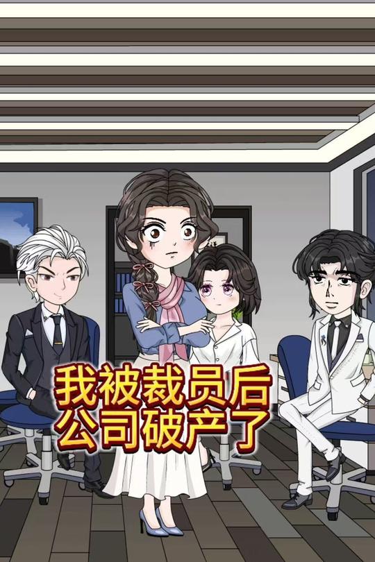 我被裁员后,公司破产了封面