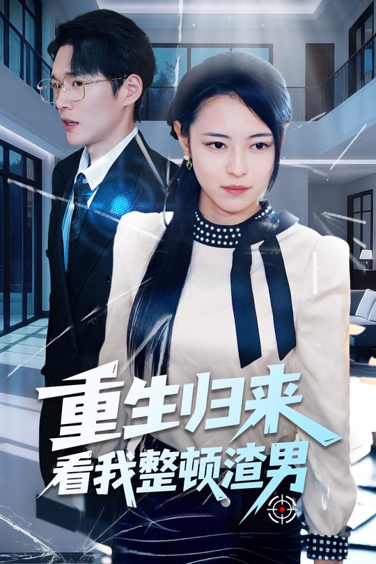 重生归来看我整顿渣男封面