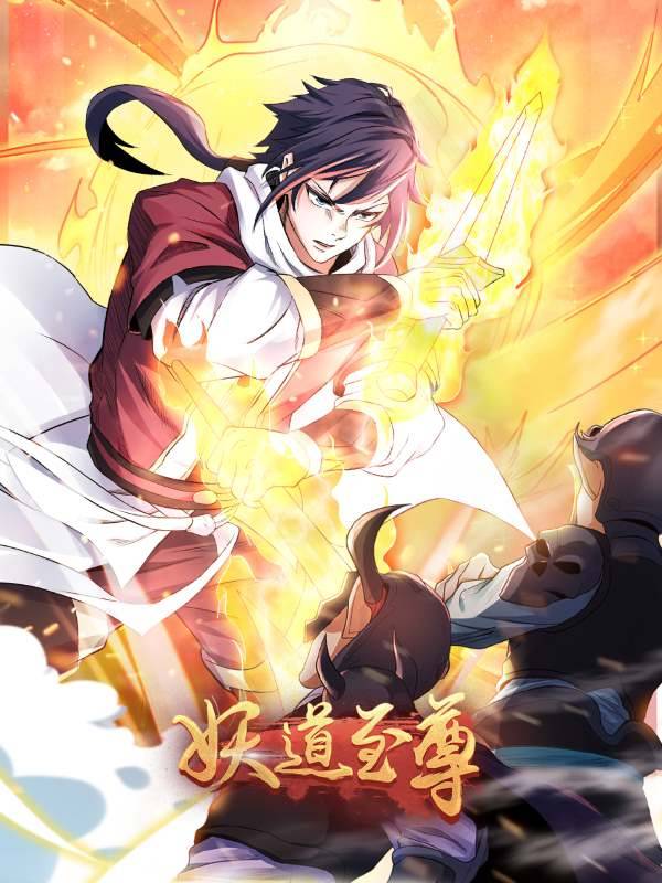 妖道至尊 第一季封面