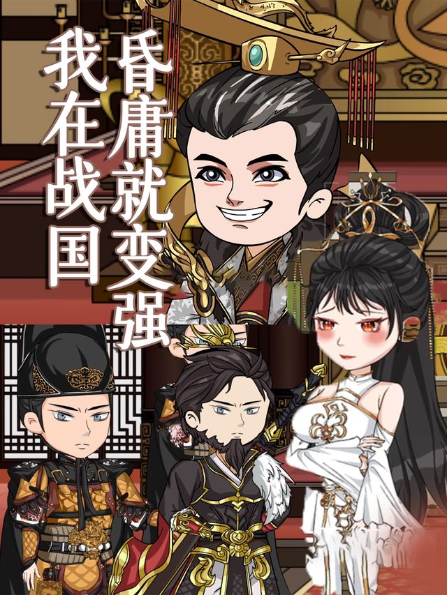 我在战国:昏庸就变强封面