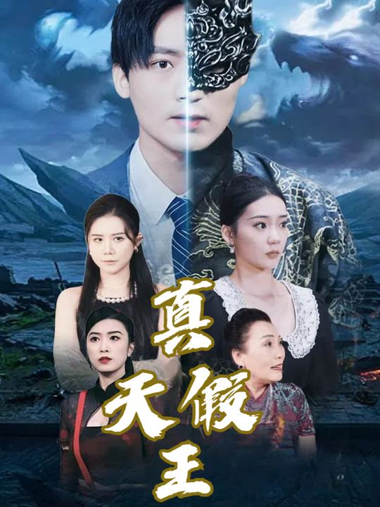 真假天王封面