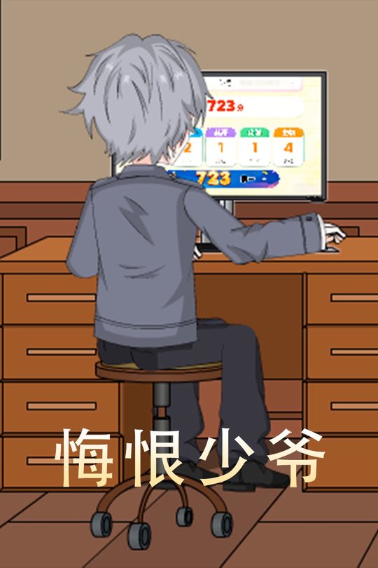 悔恨少爷封面