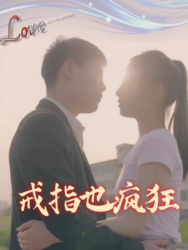 戒指也疯狂封面
