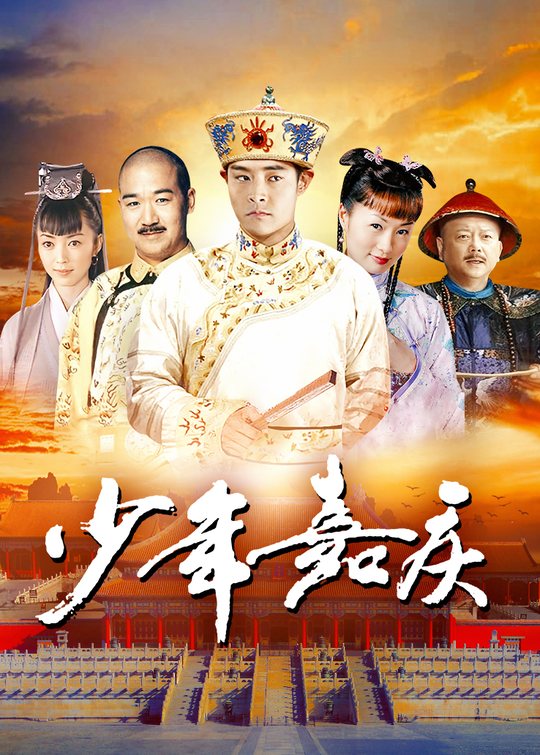 少年嘉庆(5)封面