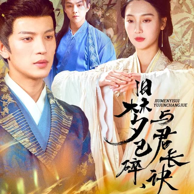 旧梦已碎,与君长诀封面