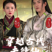 穿越古代去修仙封面