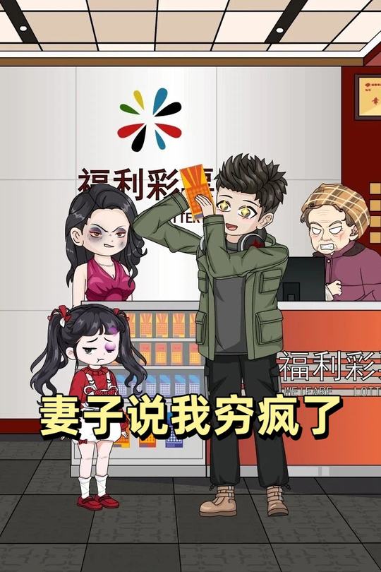 妻子说我穷疯了封面