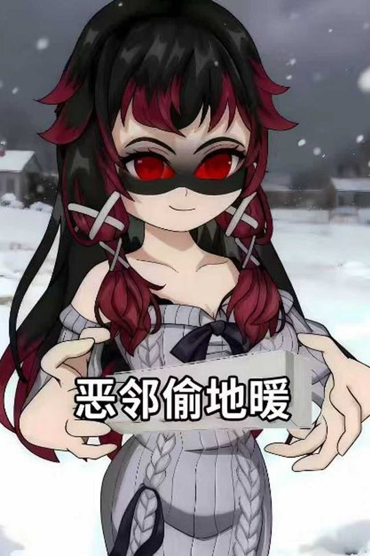 恶邻偷地暖封面
