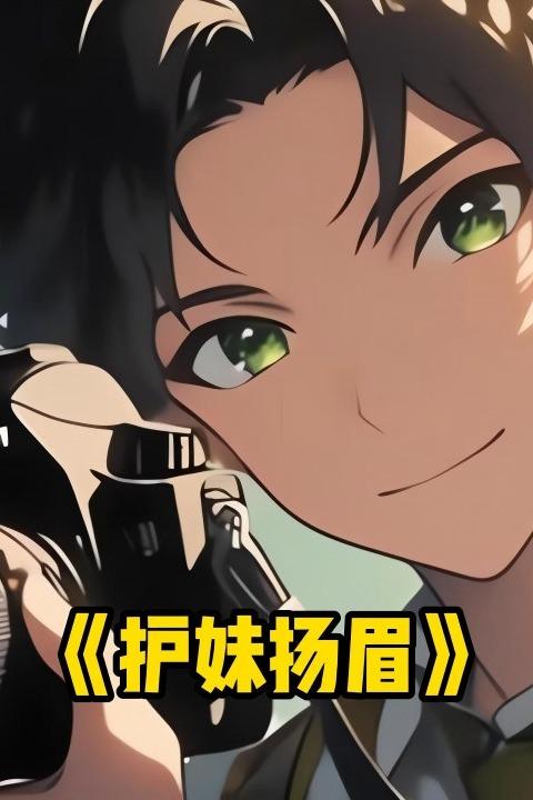 护妹扬眉封面