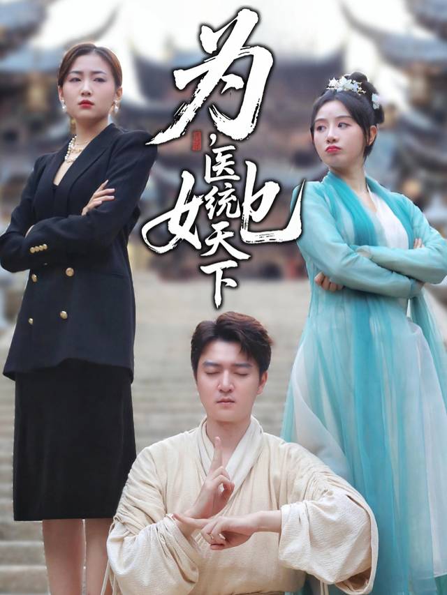 为她,医统天下封面