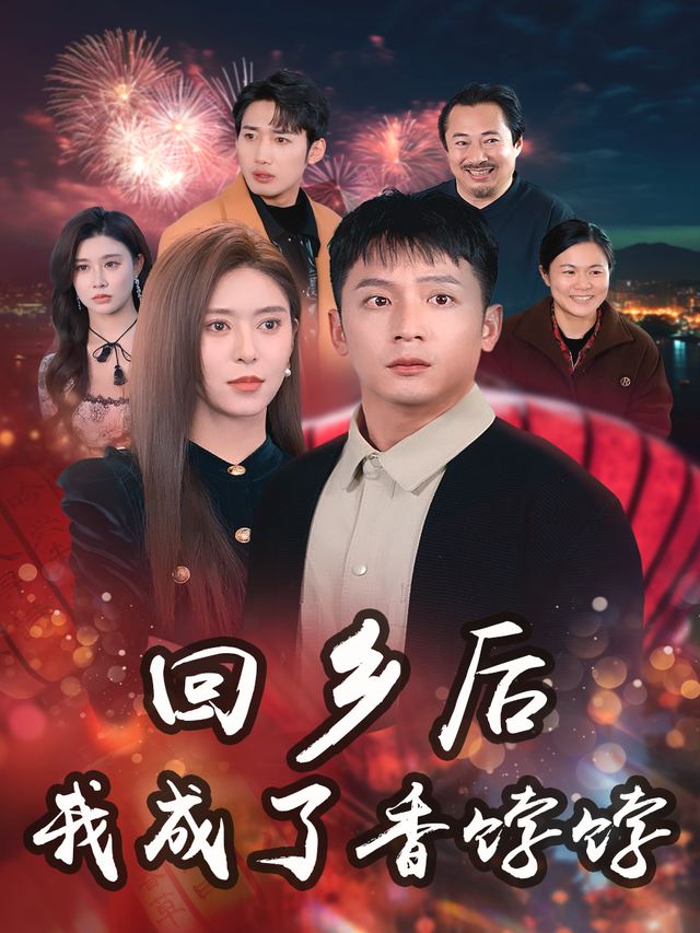回乡后，我成了香饽饽封面