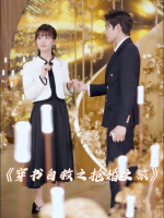 穿书自救之抢婚之旅封面