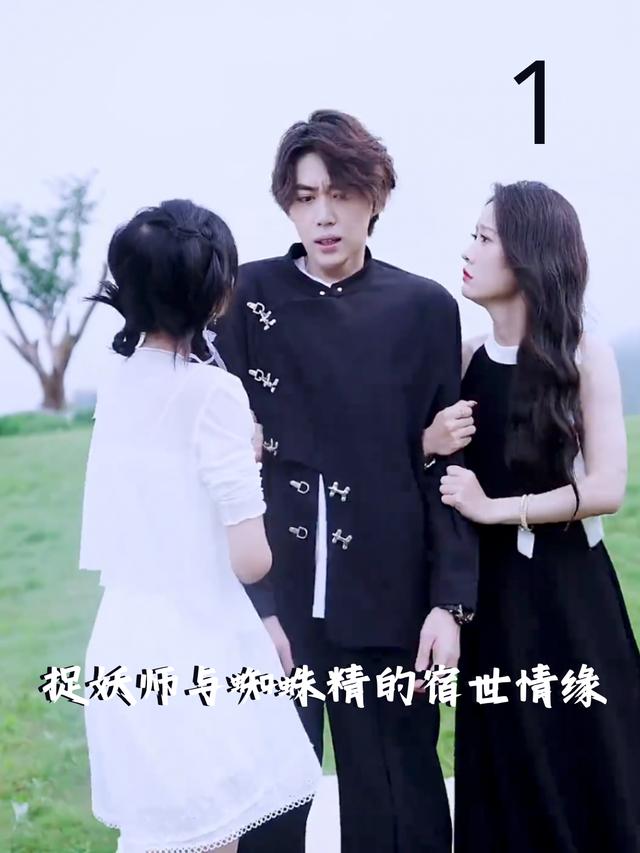 捉妖师与蜘蛛精的宿世情缘封面