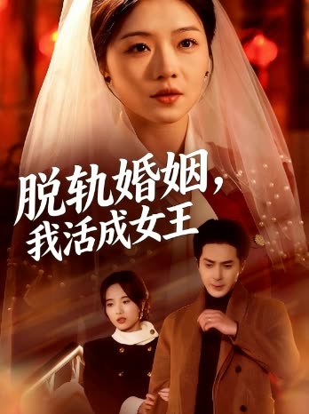 脱轨婚姻,我活成女王封面