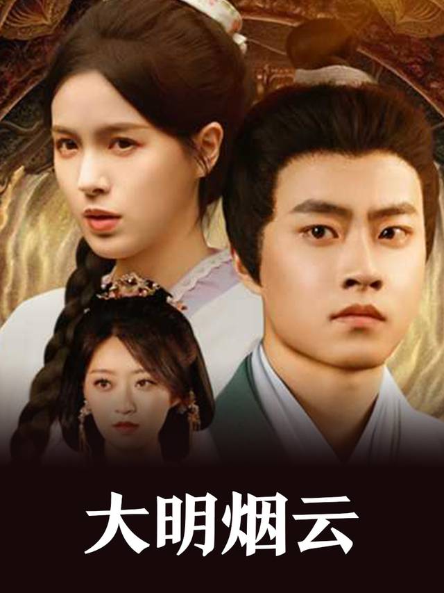 大明烟云封面
