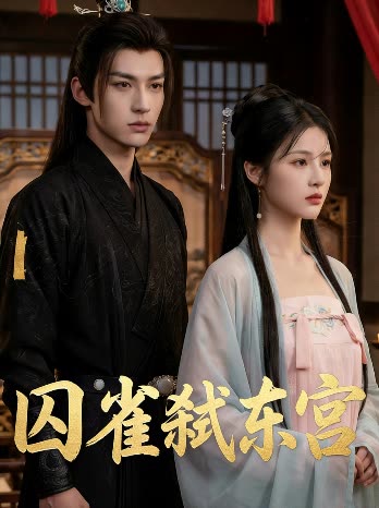 囚雀弑东宫。封面