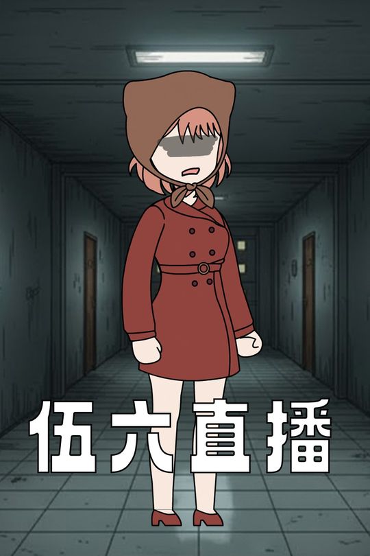 伍六直播封面