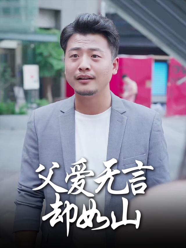 父爱无言却如山封面